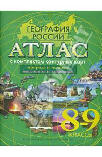География России. 8-9 классы. Природа и человек. Население и хозяйство. Атлас + конт. карты. ФГОС