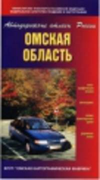 Омская область. Автодорожные атласы России