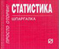 Статистика: Шпаргалка - ('Шпаргалка [отрывная]')
