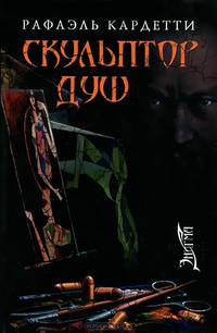 Энигма. Скульптор душ