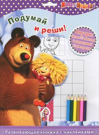 Маша и Медведь. Подумай и реши! Развивающая книжка с наклейками, более 20 наклеек, 6 карандашей, 12 раскрасок (+ )