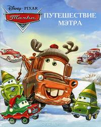 Путешествие Мэтра. Тачки. Догоняйка
