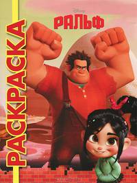 Мультраскраска "Ральф"