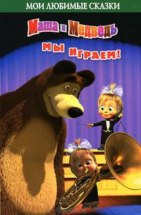 Маша и Медведь. Мои любимые сказки. Мы играем!
