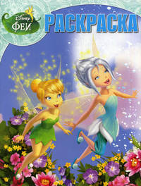 Волшебная раскраска № РК 12186 ("Феи. Тайна зимнего леса")