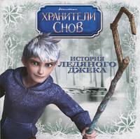 История Ледяного Джека. Хранители снов. Книжка-квадрат