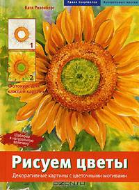 Рисуем цветы. Декоративные картины с цветочными мотивами