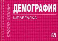 Демография: Шпаргалка - ('Шпаргалка [отрывная]')