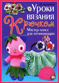 УР.Уроки вязания крючком.Мастер-класс для начинающих