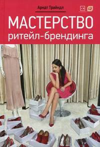 Мастерство ритейл-брендинга