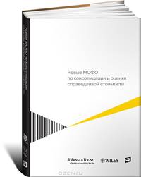 Новые МСФО по консолидации и оценке справедливой стоимости
