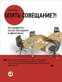 Опять совещание?! Как превратить пустые обсуждения в эффективные