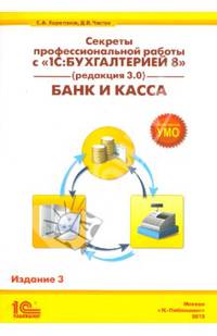 Секреты профессиональной работы с "1С:Бухгалтерией 8" (редакция 3.0). Банк и касса. Издание 3