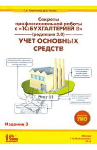 Секреты профессиональной работы с "1С:Бухгалтерией 8" (редакция 3.0). Учет основных средств. Издание 3