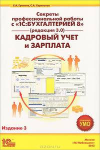 Секреты профессиональной работы с "1С: Бухгалтерией 8" (редакция 3.0). Кадровый учет и зарплата. Учебное пособие