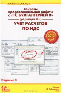 Секреты профессиональной работы с "1С: Бухгалтерией 8" (редакция 3.0). Учет расчетов по НДС. Практическое пособие