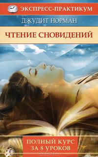 Чтение сновидений. Полный курс за 8 уроков