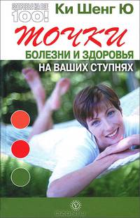 Точки болезни и здоровья на ваших ступнях (тв.)