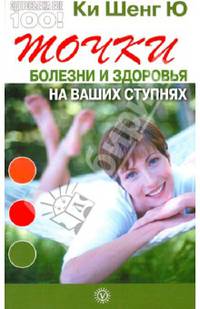 Точки болезни и здоровья на ваших ступнях