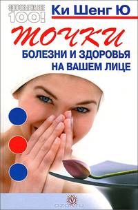 Точки болезни и здоровья на вашем лице (тв.)