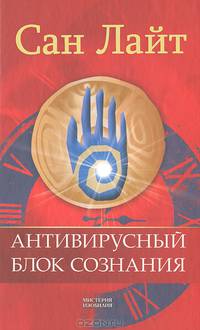 Антивирусный блок сознания. Мантры против психовирусов