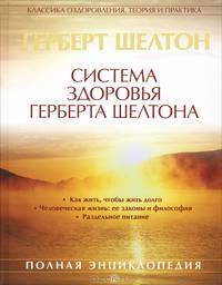 Система здоровья Герберта Шелтона. Полная энциклопедия