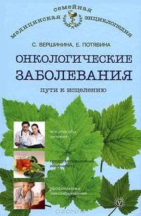 Онкологические заболевания: пути к исцелению