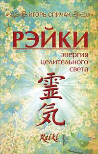 Рейки. Энергия целительного света