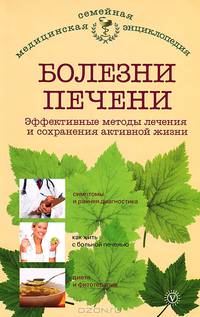 Болезни печени. Эффективные методы лечения и сохранения активной жизни