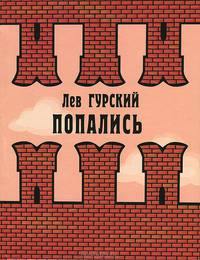 Попались: Фантастические рассказы /Предисл. Стругацкого Б.