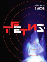 Время. СВ. Третий