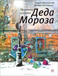 Правдивая история Деда Мороза: Роман-сказка -3-е изд., стереотип.