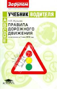 Учебник водителя. Категории A, В, C, D, E. Правила дорожного движения по состоянию на 1 июня 2012 года