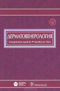 Дерматовенерология. Национальное руководство (+ CD-ROM)