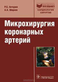 Микрохирургия коронарных артерий. Руководство