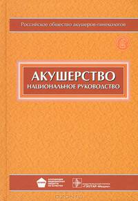 Акушерство. Национальное руководство (+ CD-ROM)
