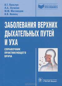 Заболевания верхних дыхательных путей и уха: Справочник практикующего врача / В.Т. Пальчун, Л.А. Лучихин, М.М. Магомедов. - (Библиотека врача-специалиста).