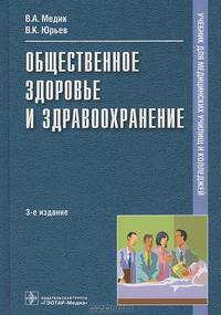 Общественное здоровье и здравоохранение. Учебник. Гриф МО РФ