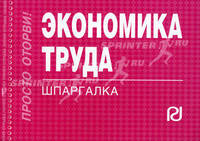 Экономика труда: Шпаргалка. - (Шпаргалка; [отрывная]).