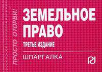 Земельное право: Шпаргалка. - 3-e изд.