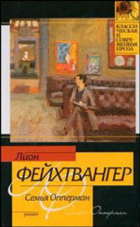 Семья Опперман - (Классическая и современная проза)