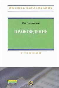 Правоведение: Учебник / М.Б. Смоленский. - (Высшее образование)., (Гриф)
