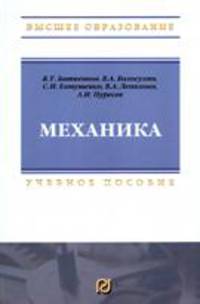 Механика: Учебное пособие для вузов (Высшее образование)