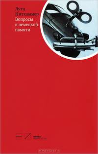 Вопросы к немецкой памяти. Статьи по устной истории