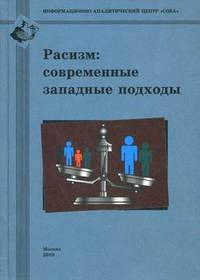 Расизм. Современные западные подходы. Сборник статей