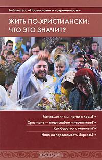 Жить по-христиански. Что это значит?