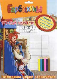 Барбоскины. Отгадай, нарисуй! Развивающая книжка с наклейками, более 20 наклеек, 6 карандашей, 12 раскрасок (+ )