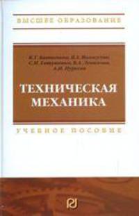 Техническая механика: Учебное пособие для вузов (Высшее образование)