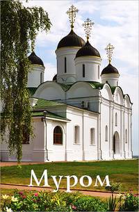 Путеводитель "Муром" (к 1150-летию Мурома)