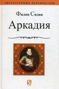 Аркадия: Роман (Литературные перекрестки).